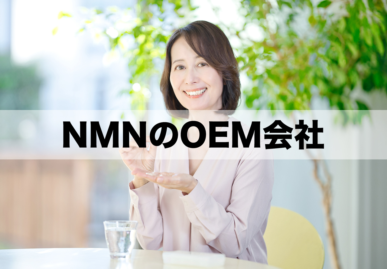 NMNサプリのOEM・原料メーカー一覧！製造方法