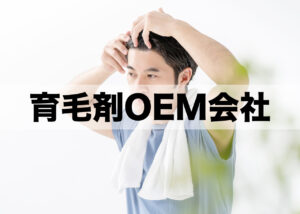 育毛剤OEMメーカー一覧！開発費用・ミノキシジル