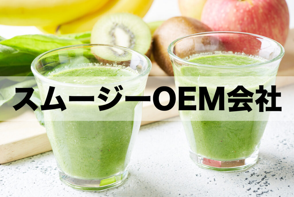 スムージーOEM会社！冷凍・オーガニック・小ロット