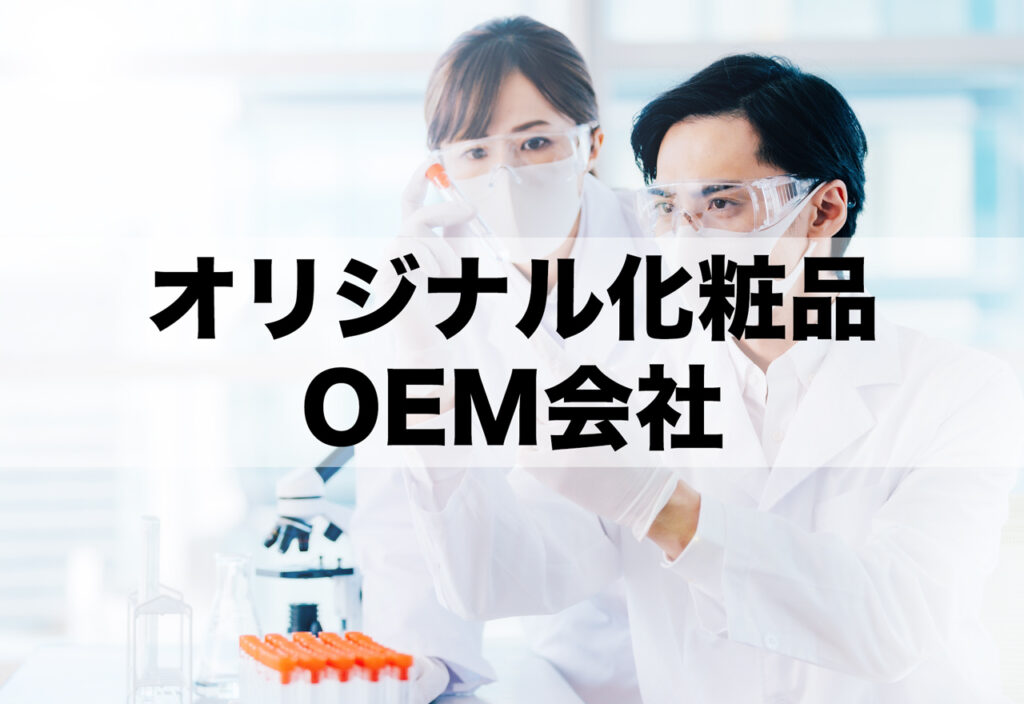 オリジナル化粧品OEMメーカー！作り方と起業方法