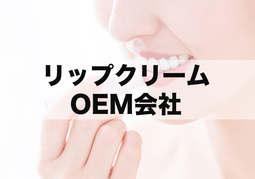 リップクリームOEMメーカー！オリジナル小ロット