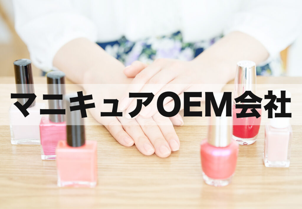 マニキュアOEMメーカー！オリジナル・小ロット・日本製